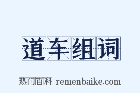 道车组词是什么意思的图片